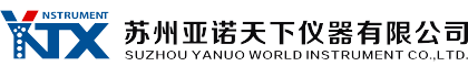 蘇州亞諾天下儀器有限公司-官網